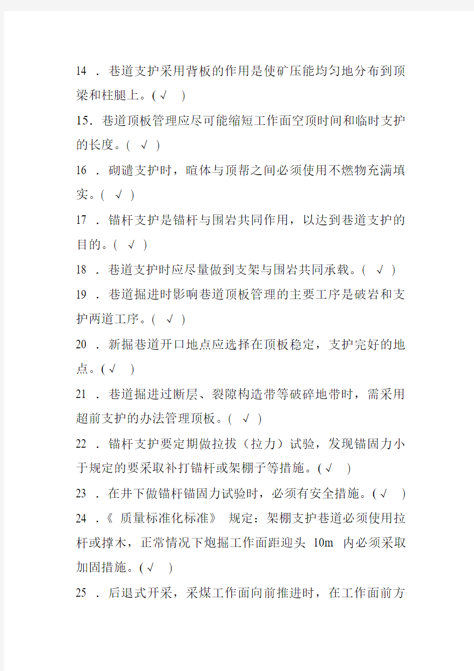 新版煤矿安全生产管理人员考试题库煤矿开采安全部分