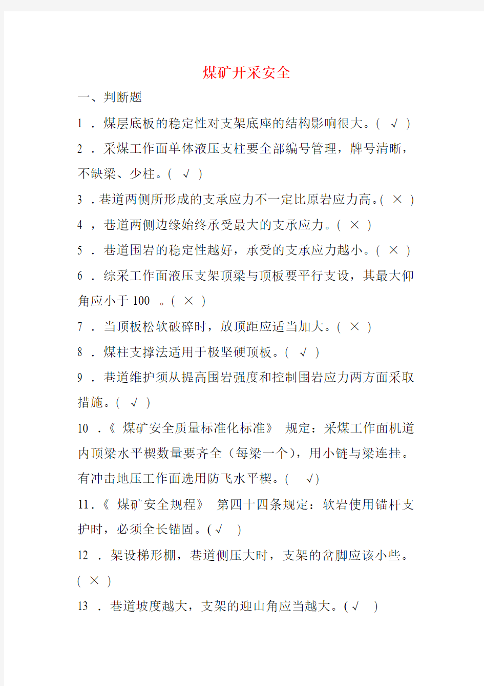 新版煤矿安全生产管理人员考试题库煤矿开采安全部分