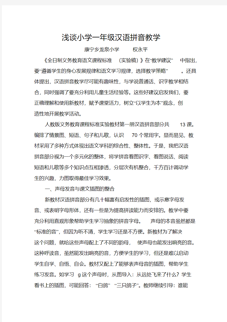 小学一年级汉语拼音教学论文1