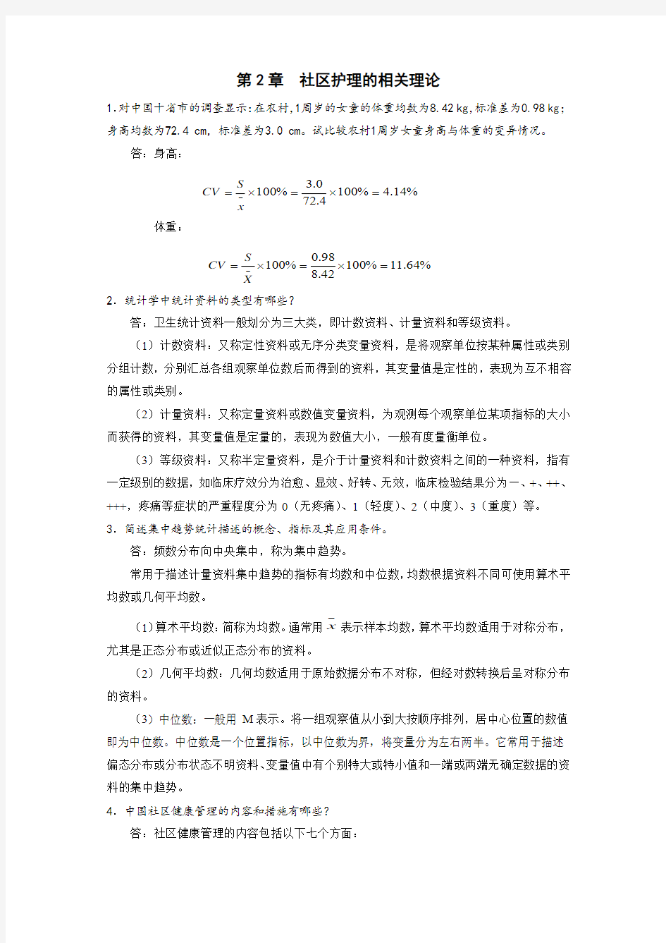 《社区护理学》思考题答案(第2章)