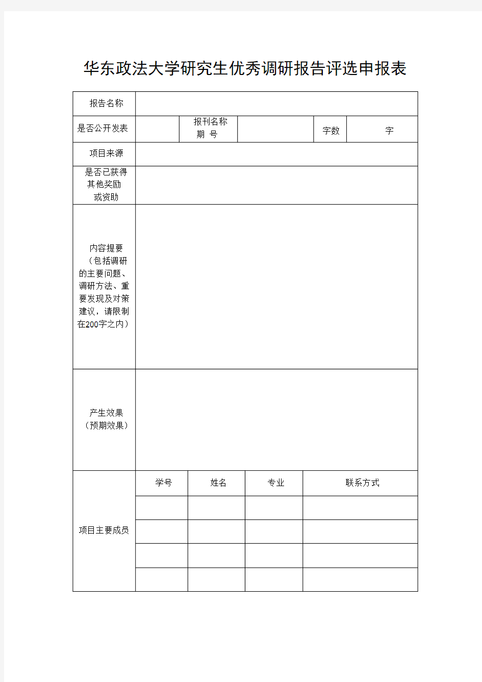 华东政法大学研究生优秀调研报告评选申报表