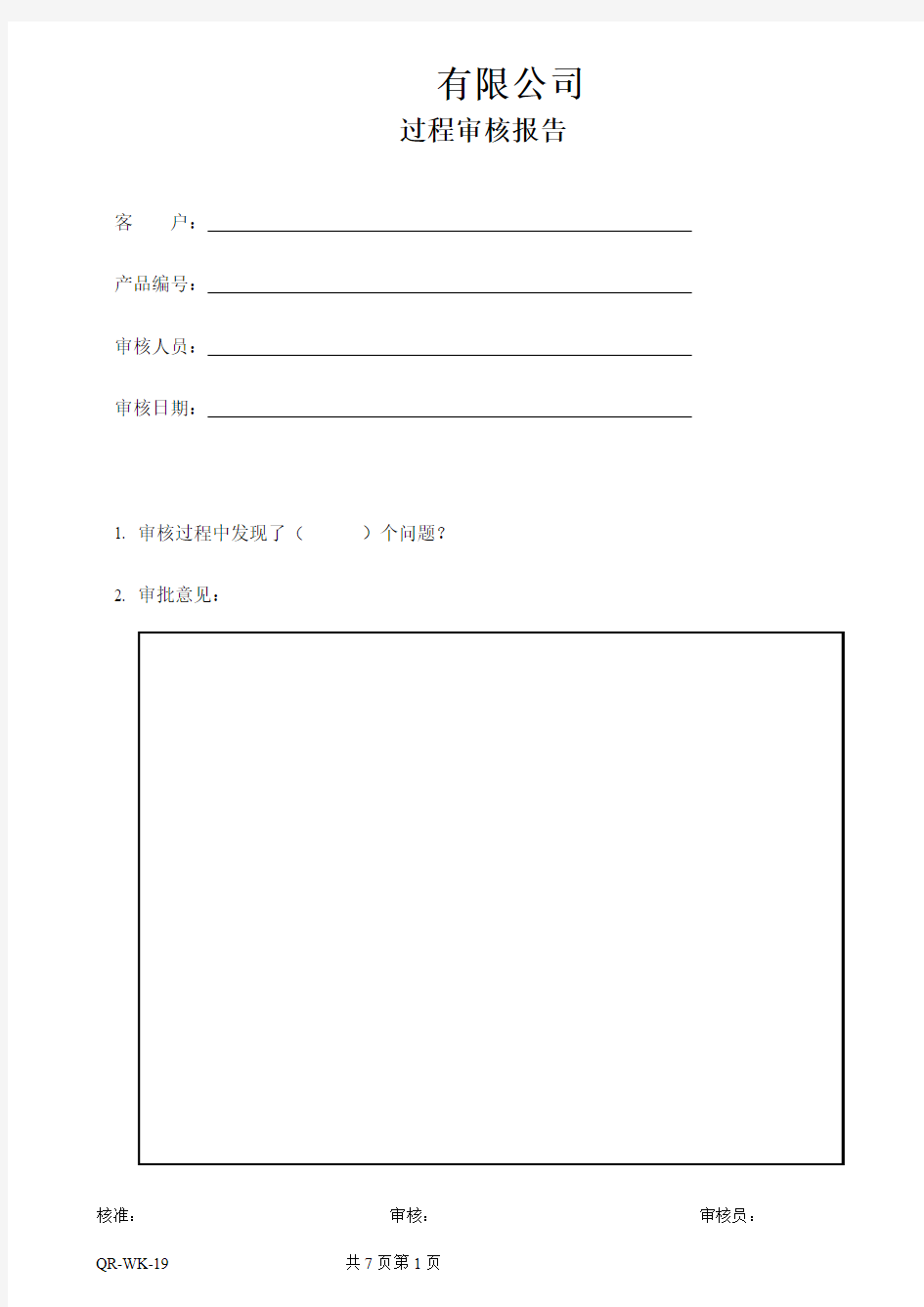 2017 过程审核报告