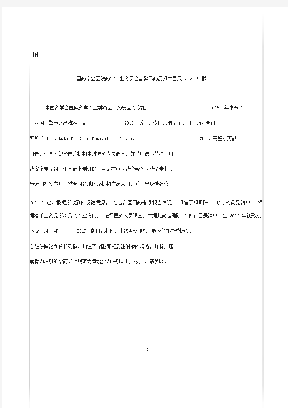 中国药学会医院药学专业委员会高警示药品推荐目录(2019版)