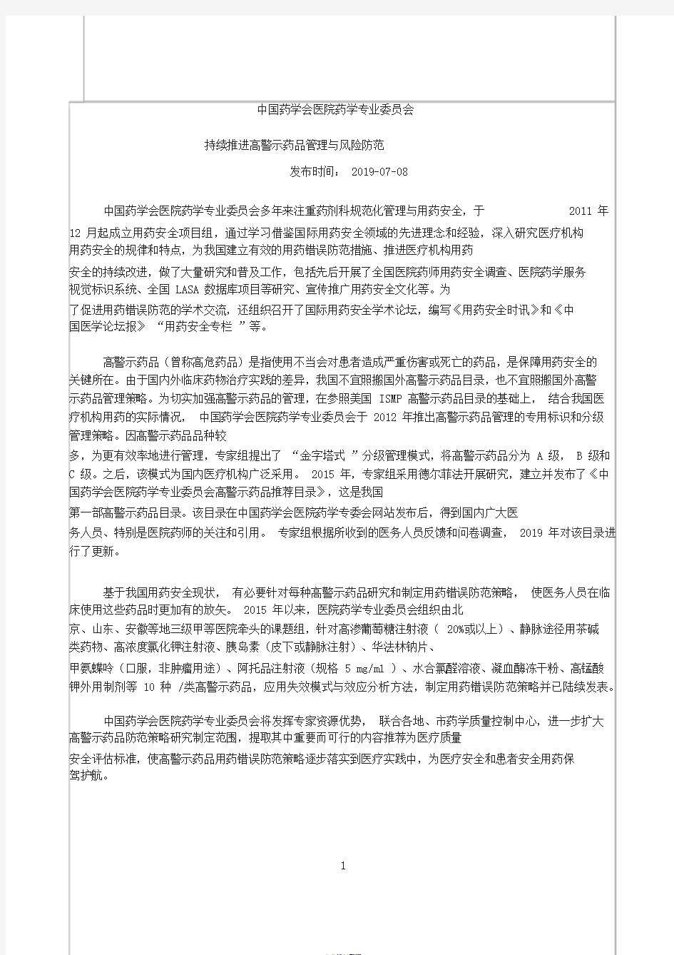 中国药学会医院药学专业委员会高警示药品推荐目录(2019版)