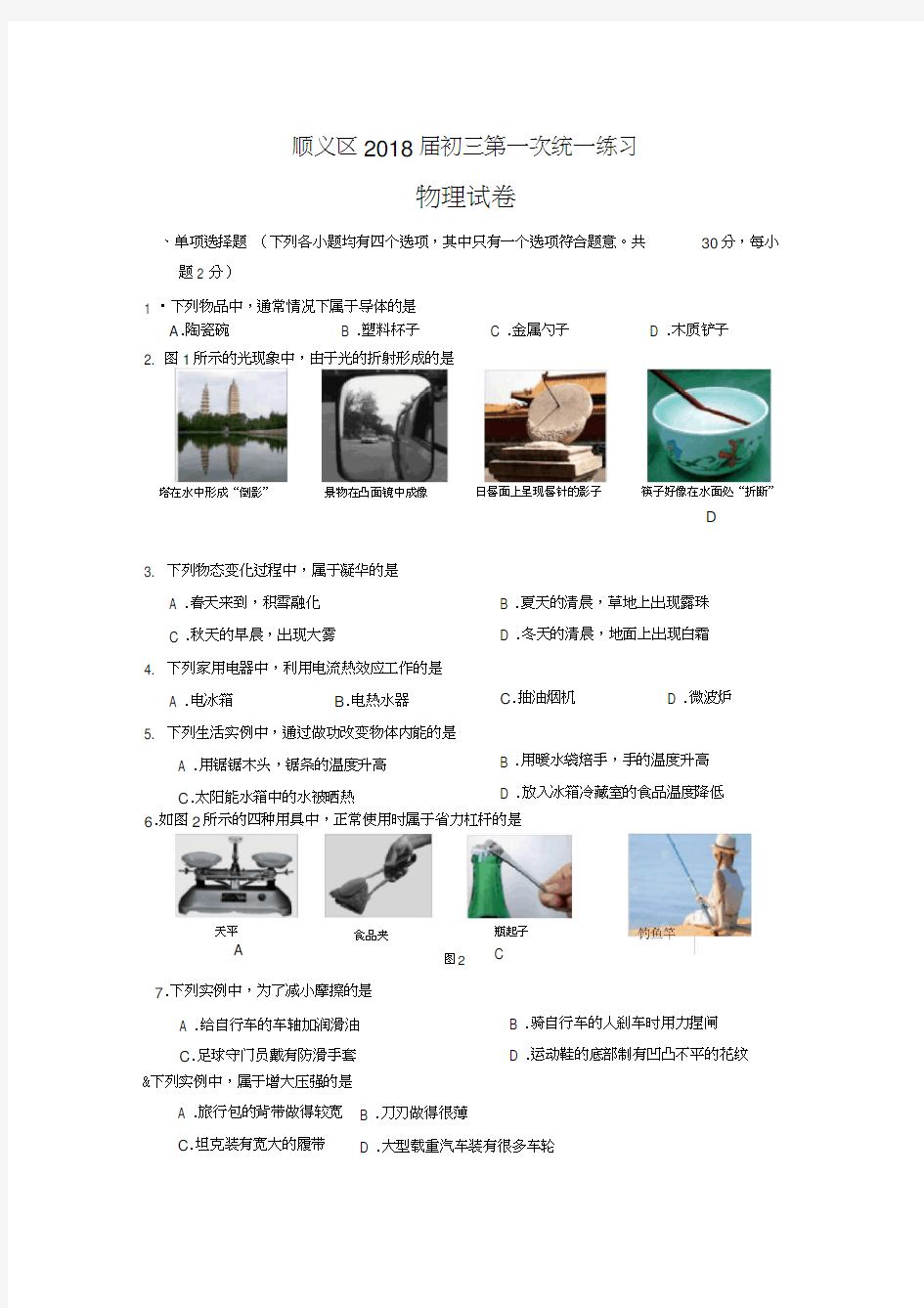 2018北京顺义初三物理一模试题及答案