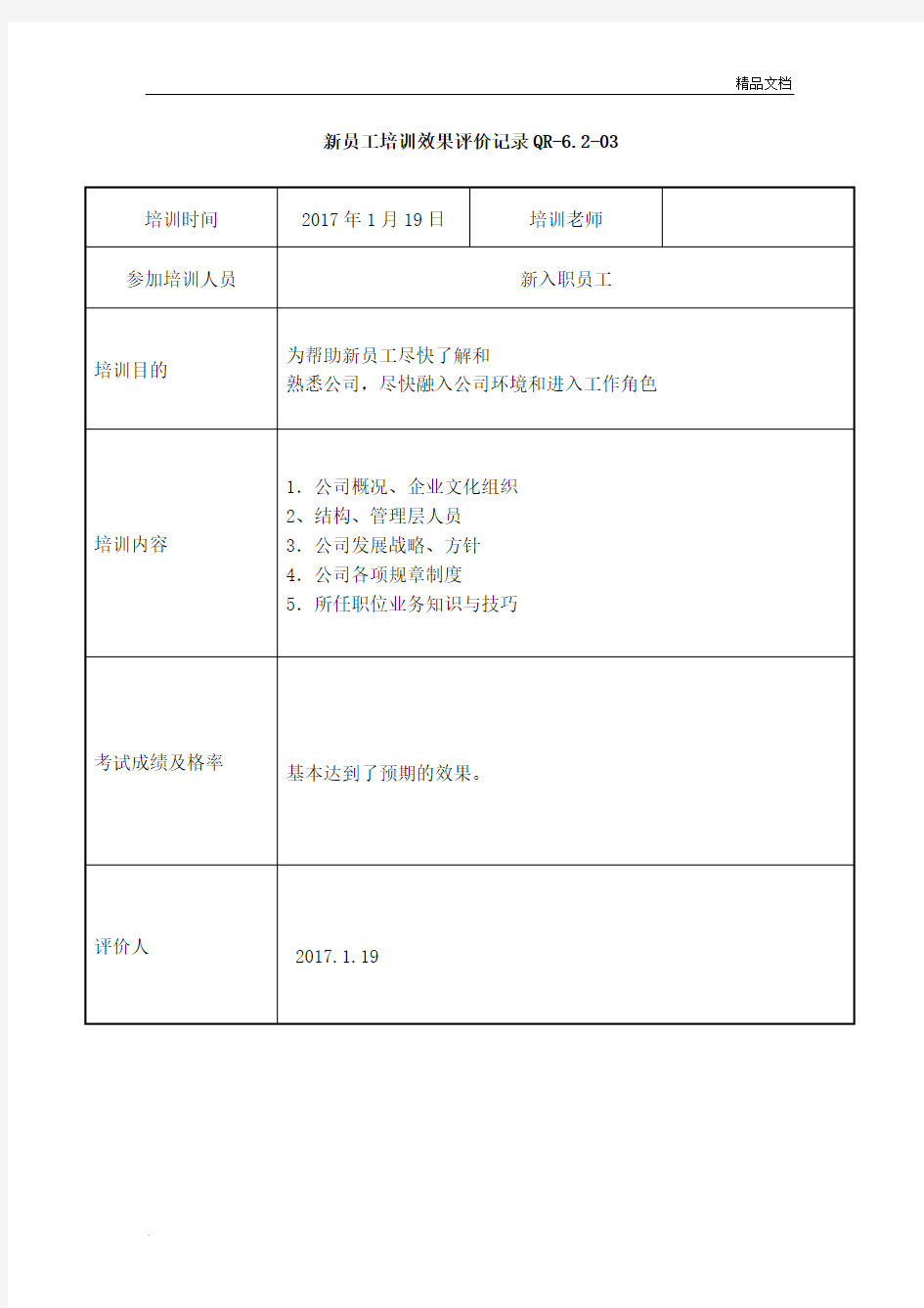 员工培训及效果评价记录