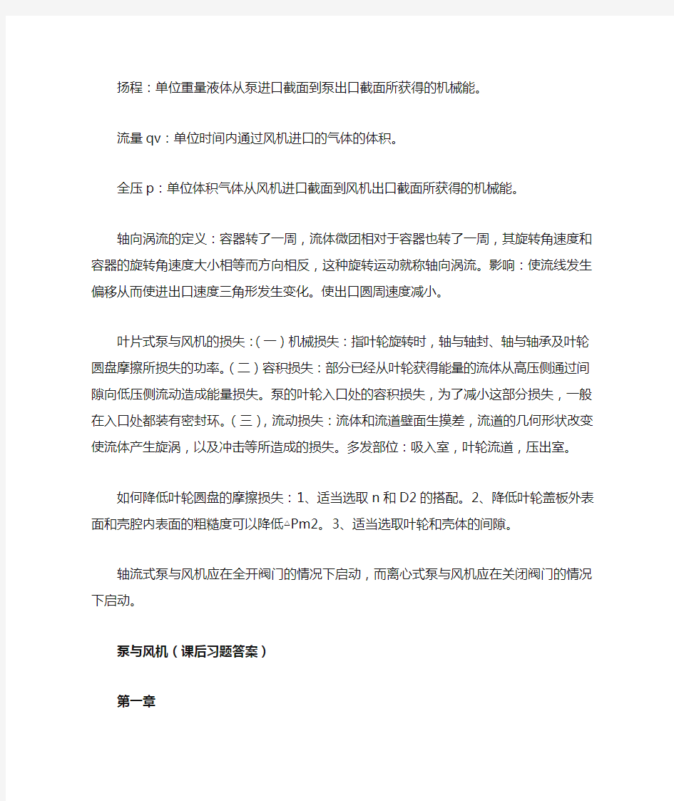 泵与风机课后习题答案答案(1-4章).(DOC)