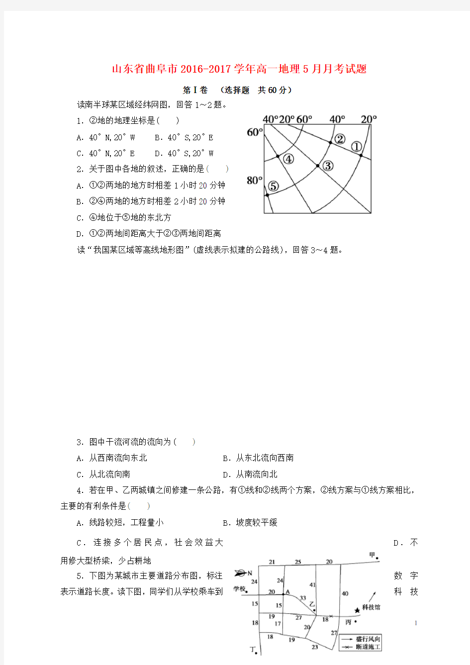 山东省曲阜市高一地理5月月考试题