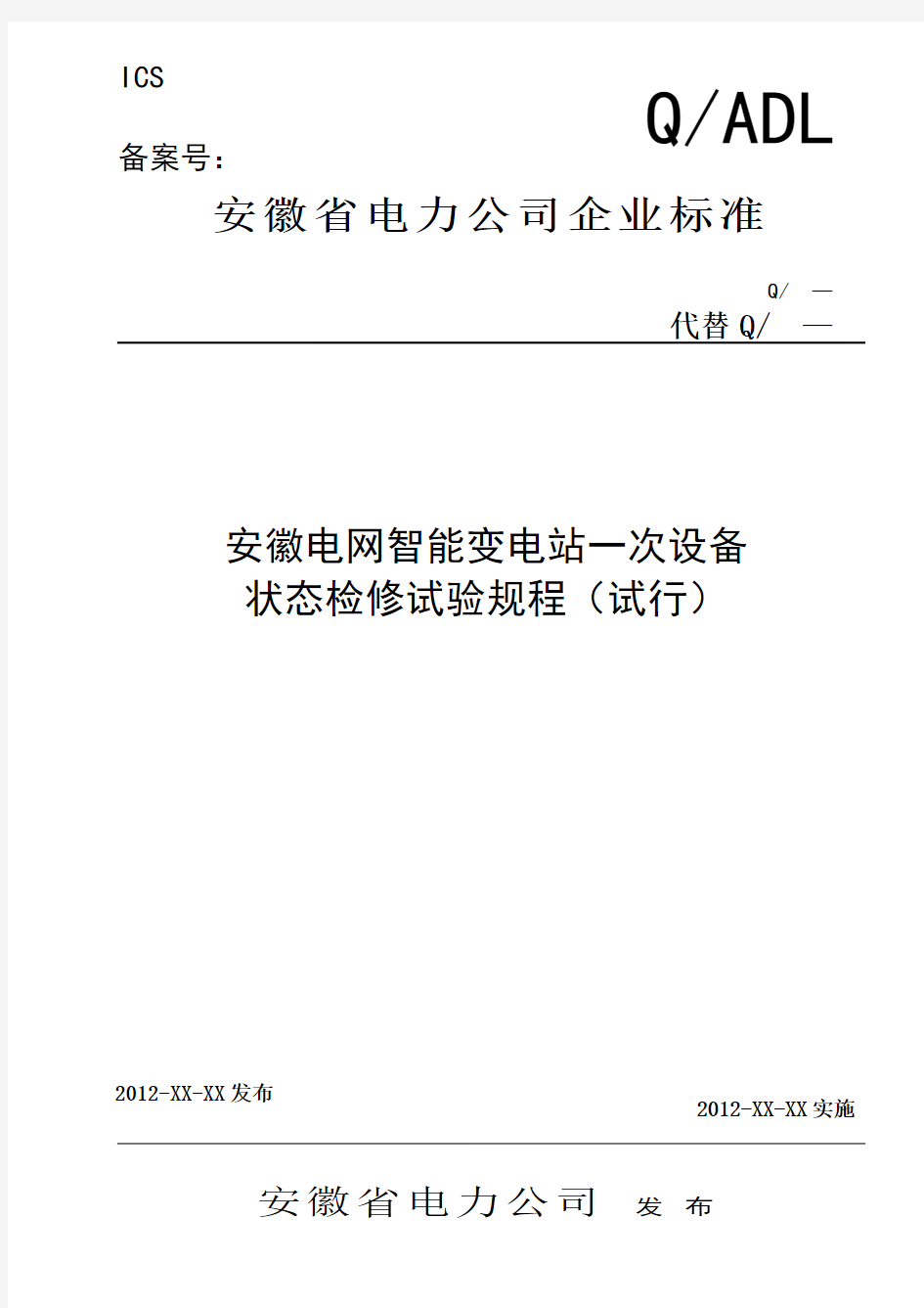 安徽电网智能变电站一次设备状态检修试验规程(试行)及