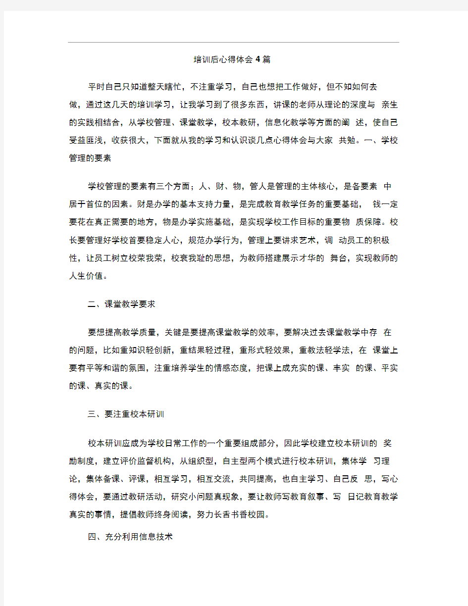 培训后心得体会4篇