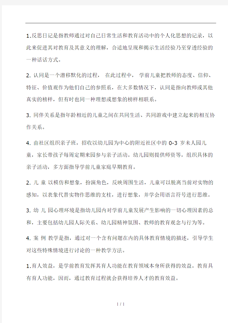 学前教育学复习题及答案