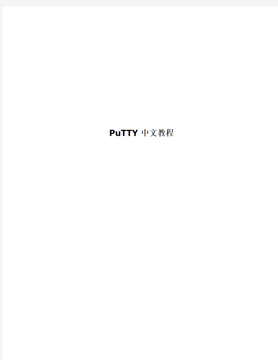 PuTTY中文使用手册
