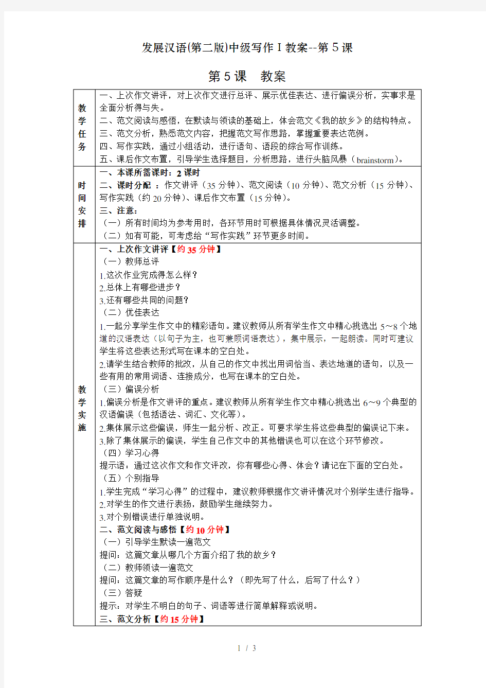 发展汉语(第二版)中级写作Ⅰ教案--第5课