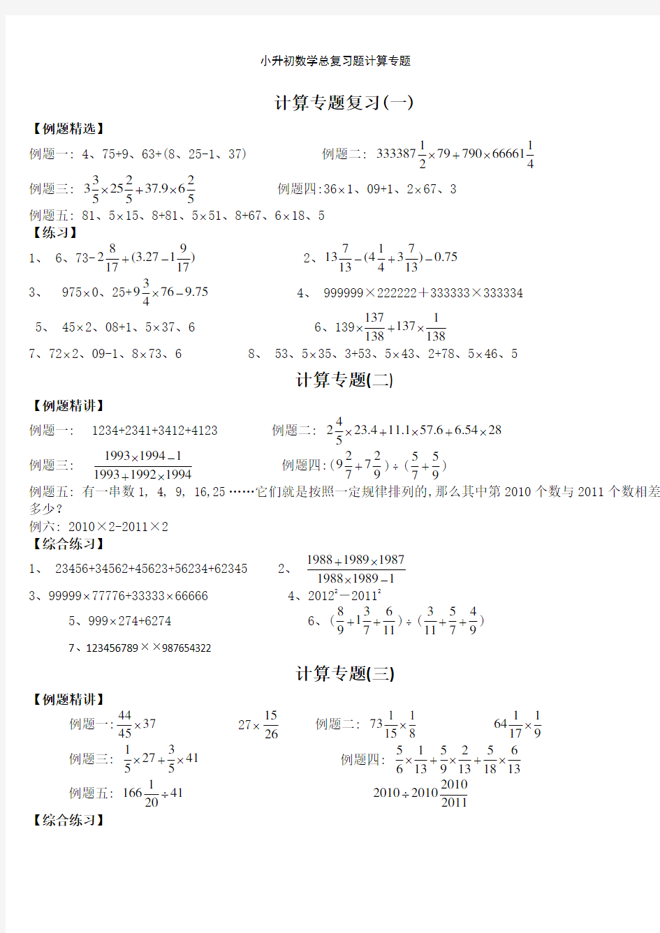 小升初数学总复习题计算专题