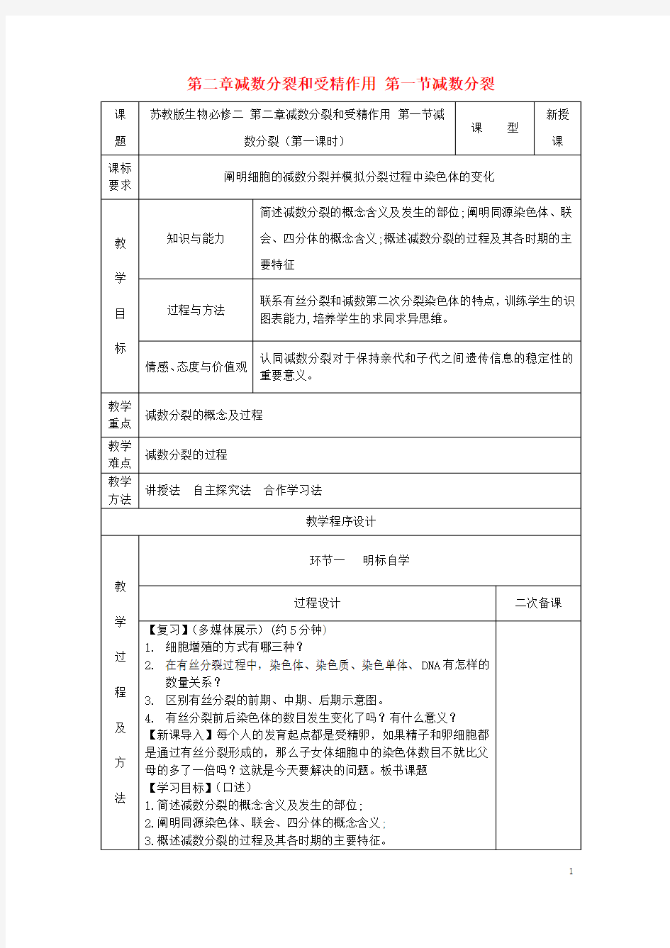 江苏徐州市睢宁高中生物第二章第一节减数分裂(第1课时)苏教版2!