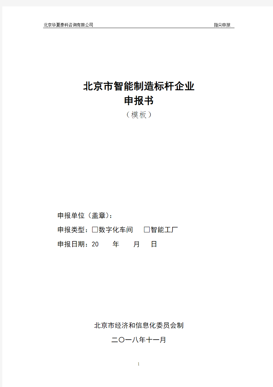 2018年北京市智能制造标杆企业申报书