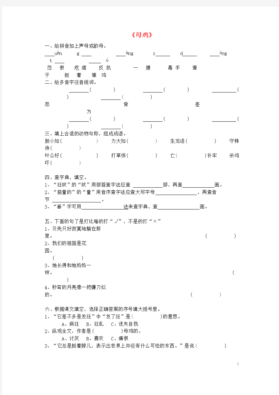 四年级语文上册 母鸡练习题 新人教版