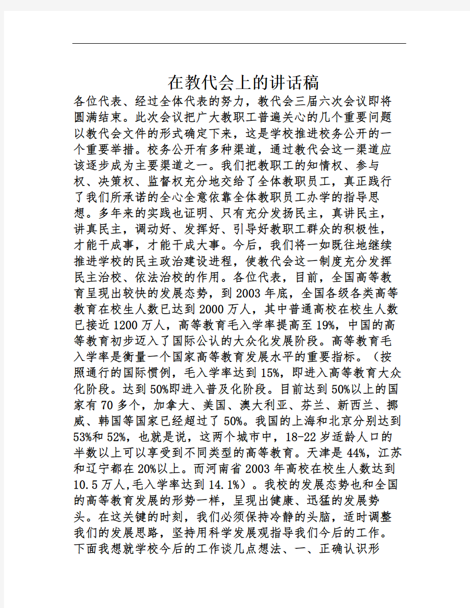 在教代会上的讲话稿