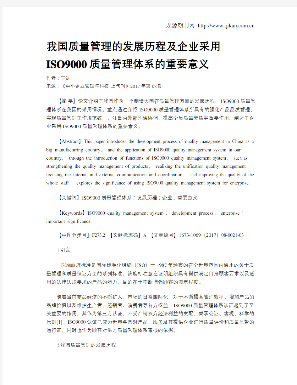 我国质量管理的发展历程及企业采用ISO9000质量管理体系的重要意义