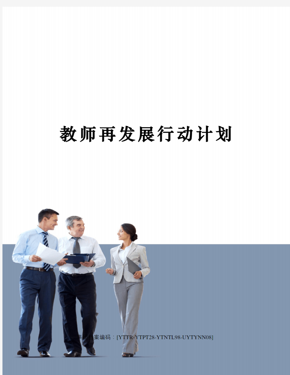 教师再发展行动计划