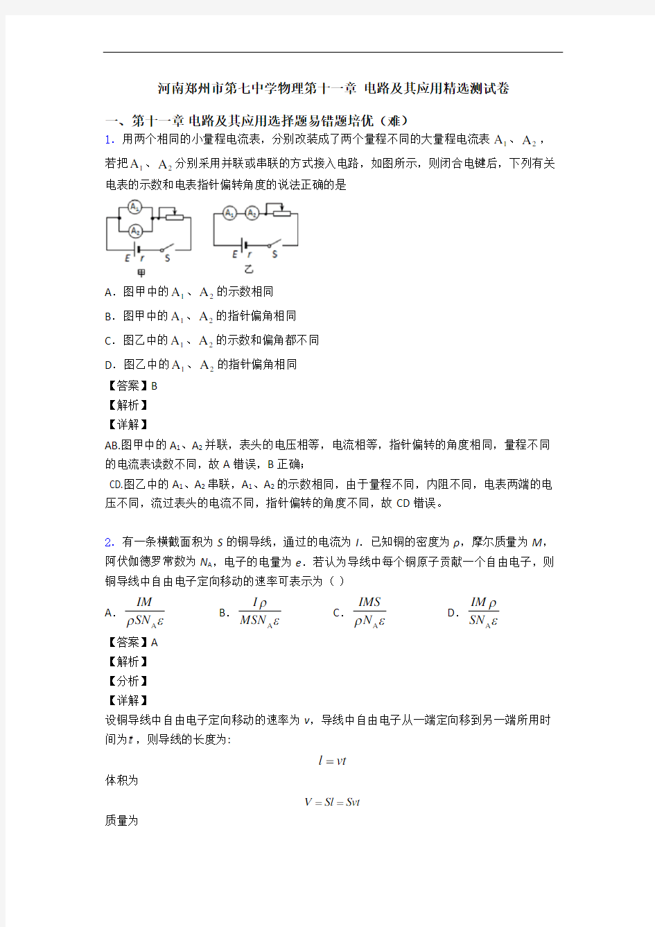 河南郑州市第七中学物理第十一章 电路及其应用精选测试卷