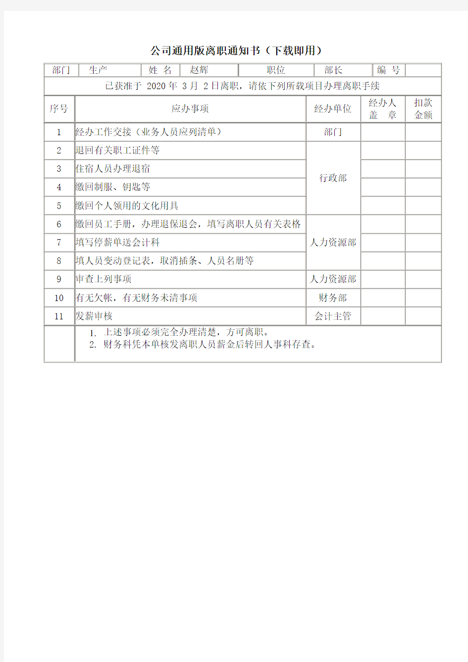 公司通用版离职通知书(下载即用)