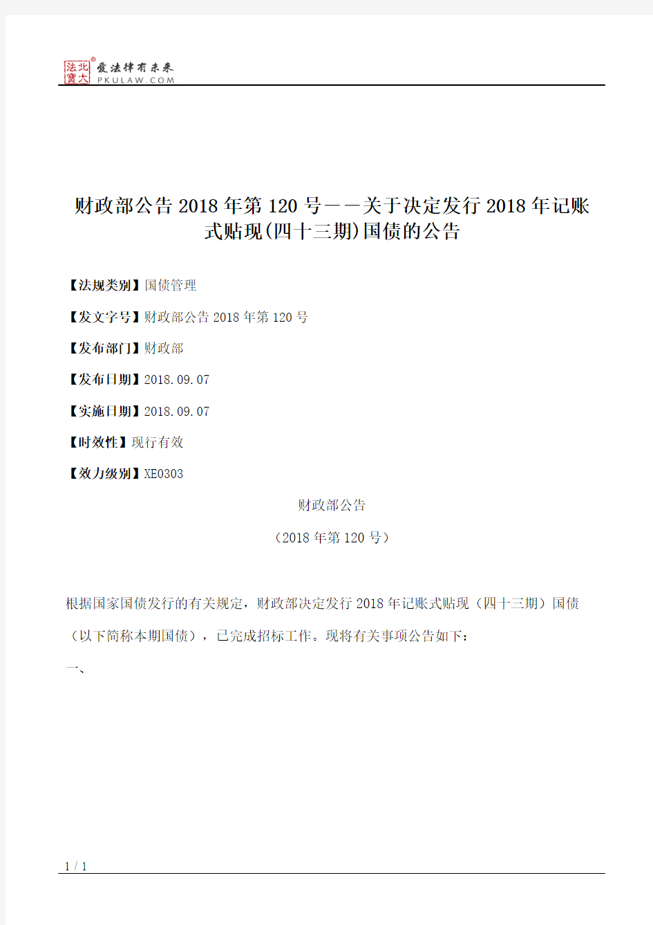 财政部公告2018年第120号――关于决定发行2018年记账式贴现(四十三期