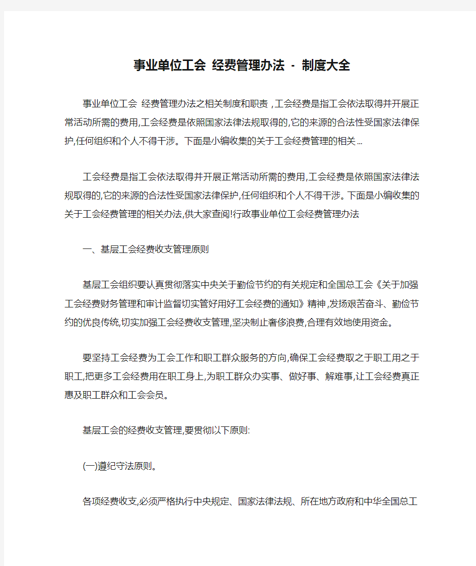 事业单位工会 经费管理办法 - 制度大全