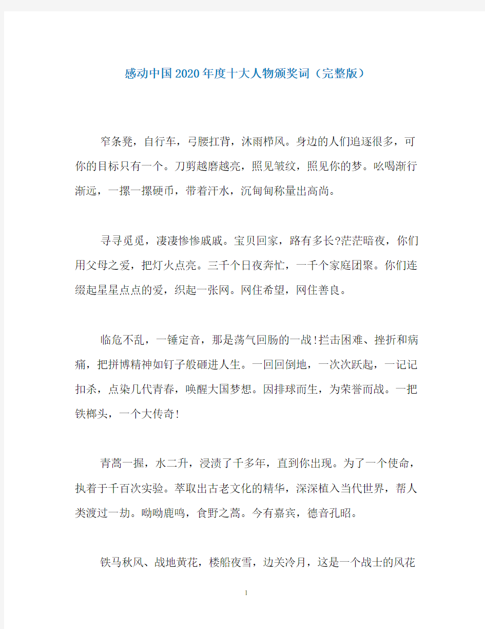 感动中国2020年度十大人物颁奖词(完整版)