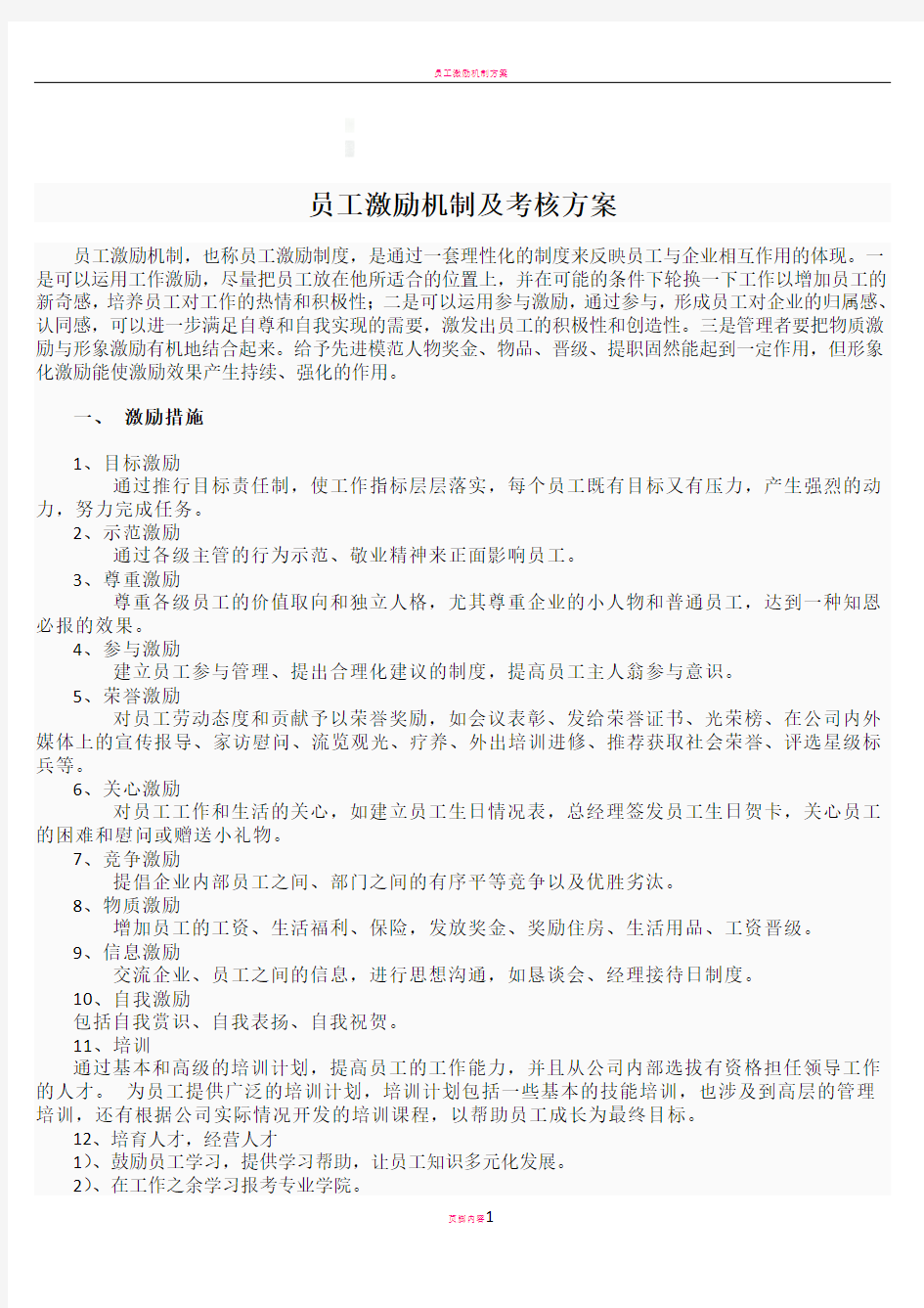 员工激励机制及考核方案