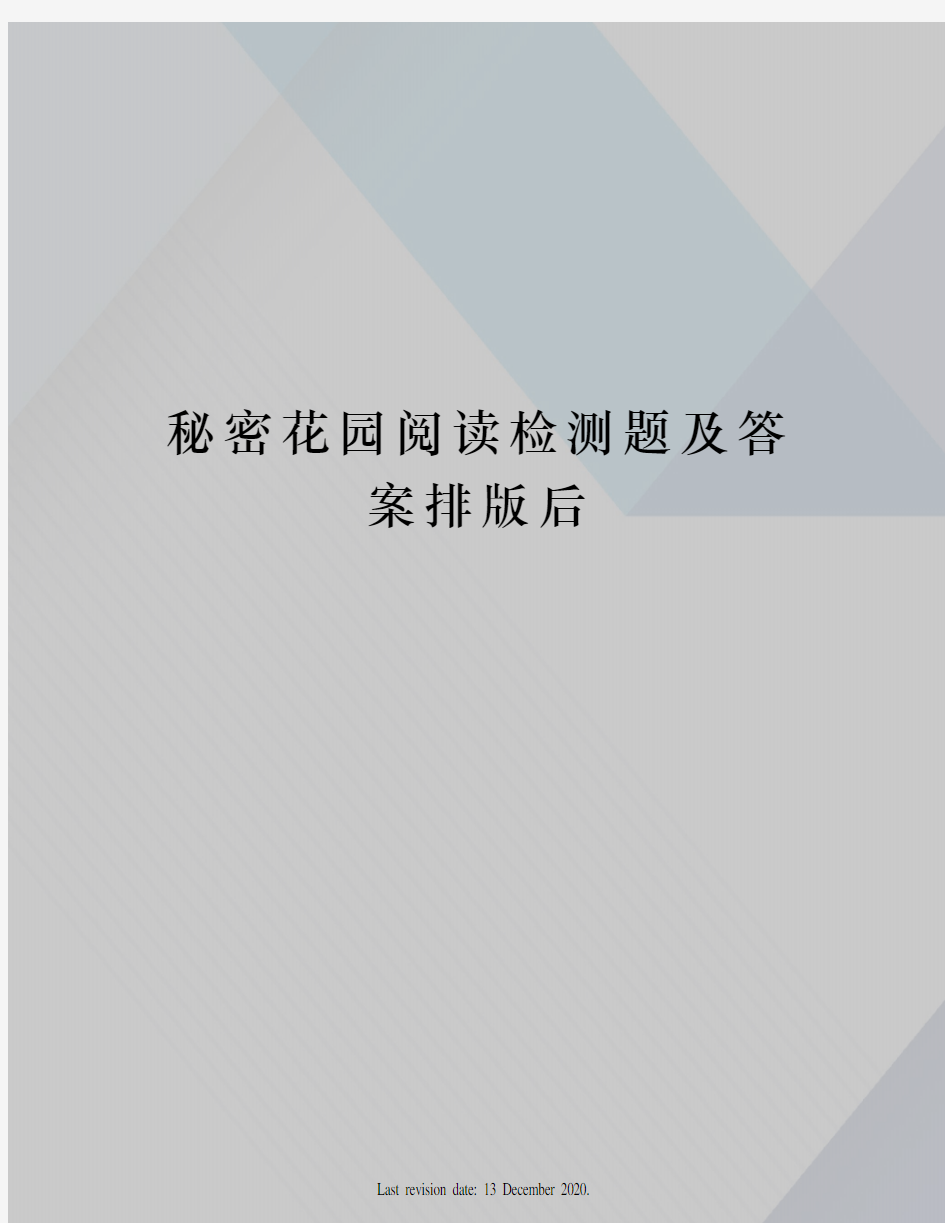 秘密花园阅读检测题及答案排版后