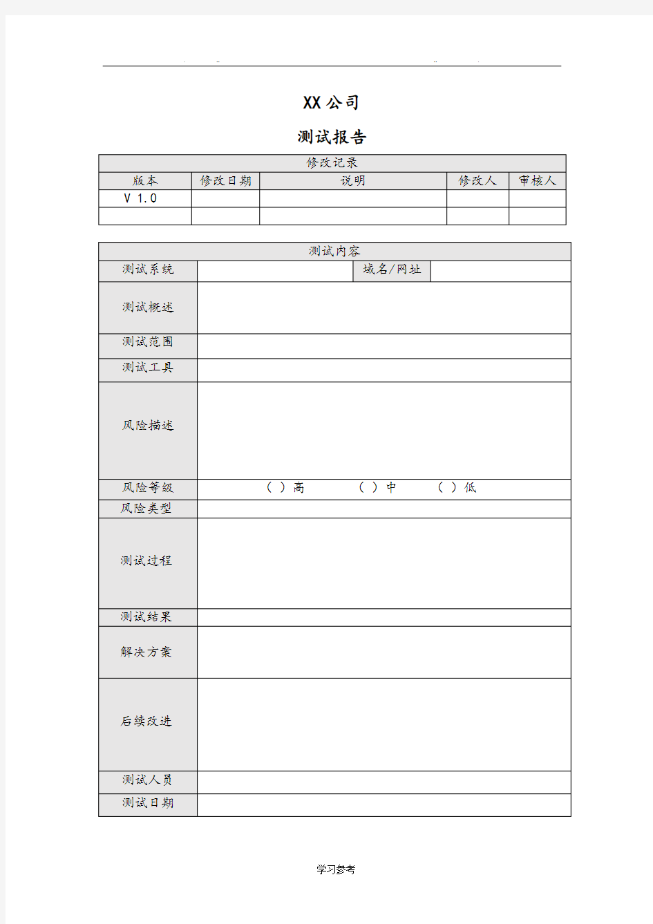 安全测试报告模板