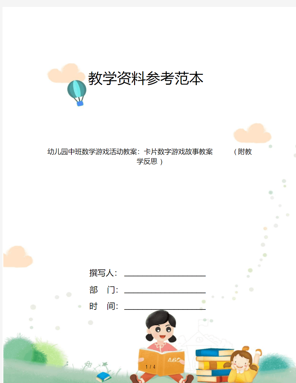 幼儿园中班数学游戏活动教案：卡片数字游戏故事教案(附教学反思)