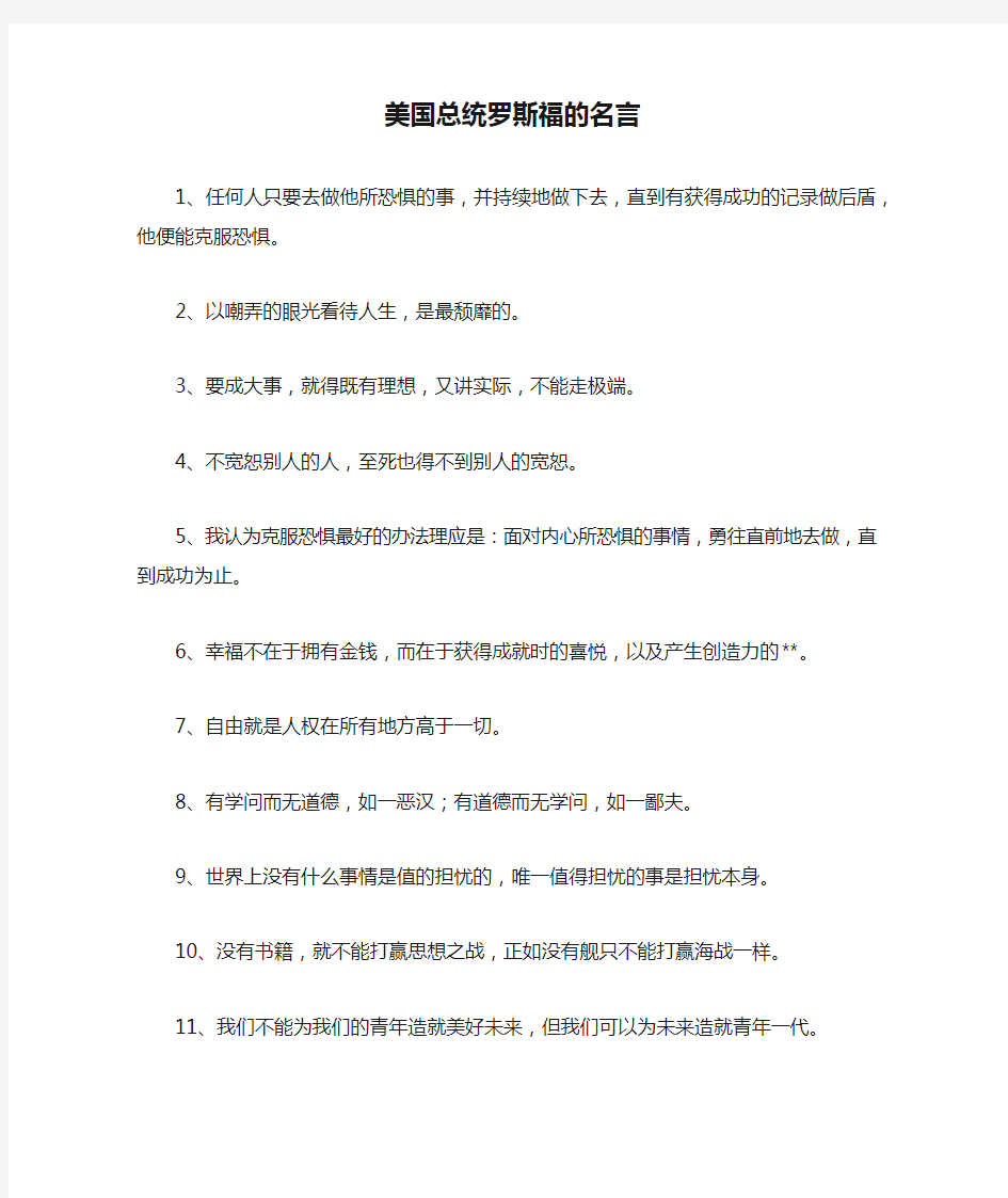 美国总统罗斯福的名言