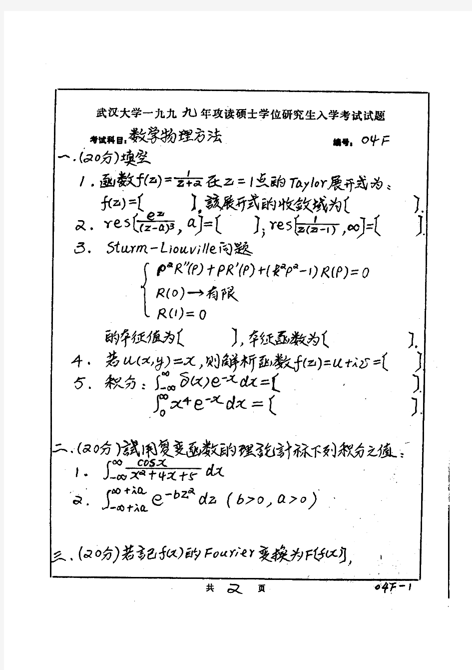 武汉大学654数学物理方法历年考研试题