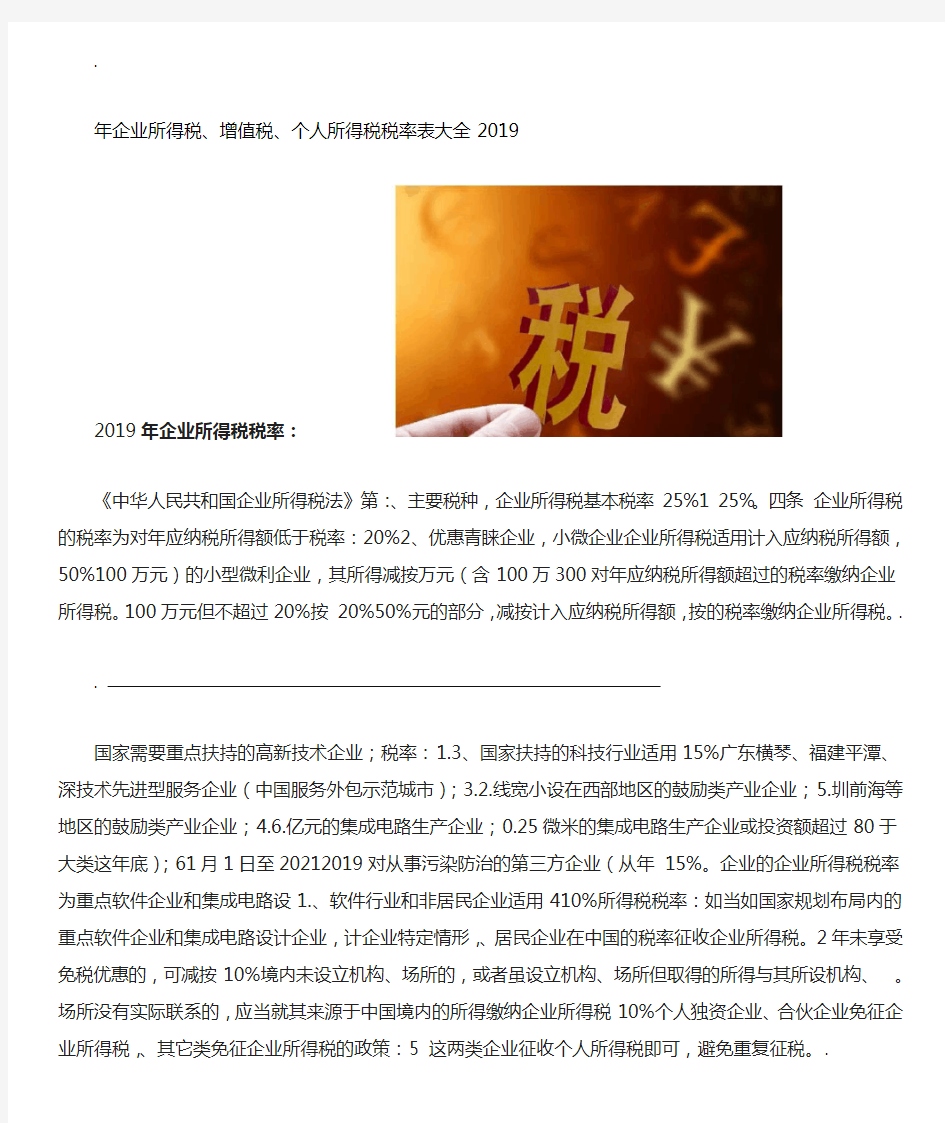 企业所得税增值税个人所得税税率表大全