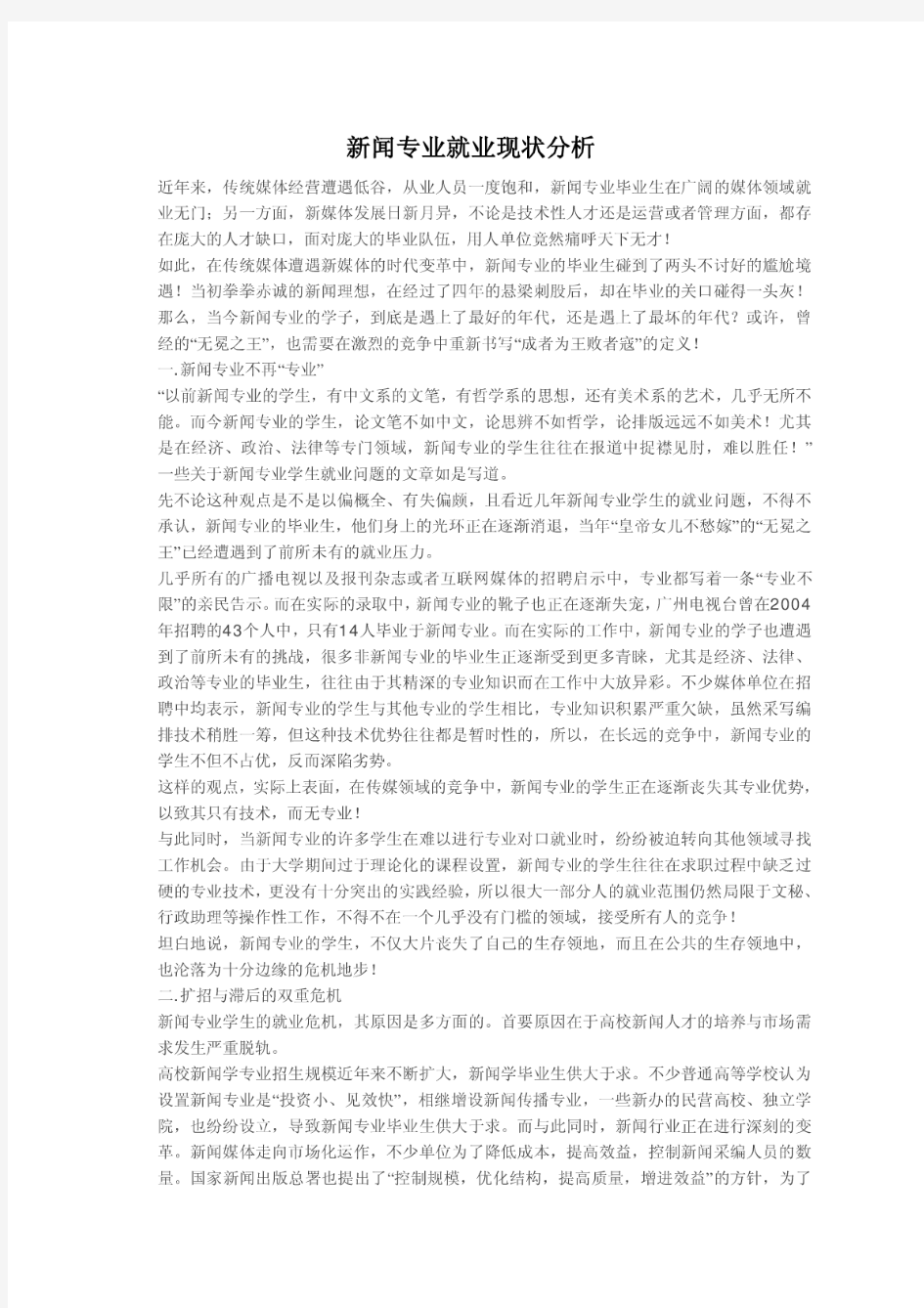 新闻专业就业现状分析