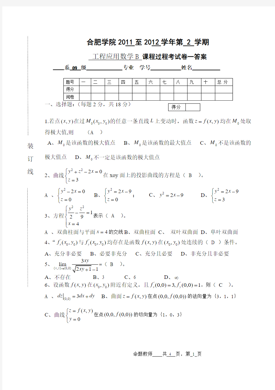 6.16工程应用数学B 过程试卷一答案【精】-精心整理