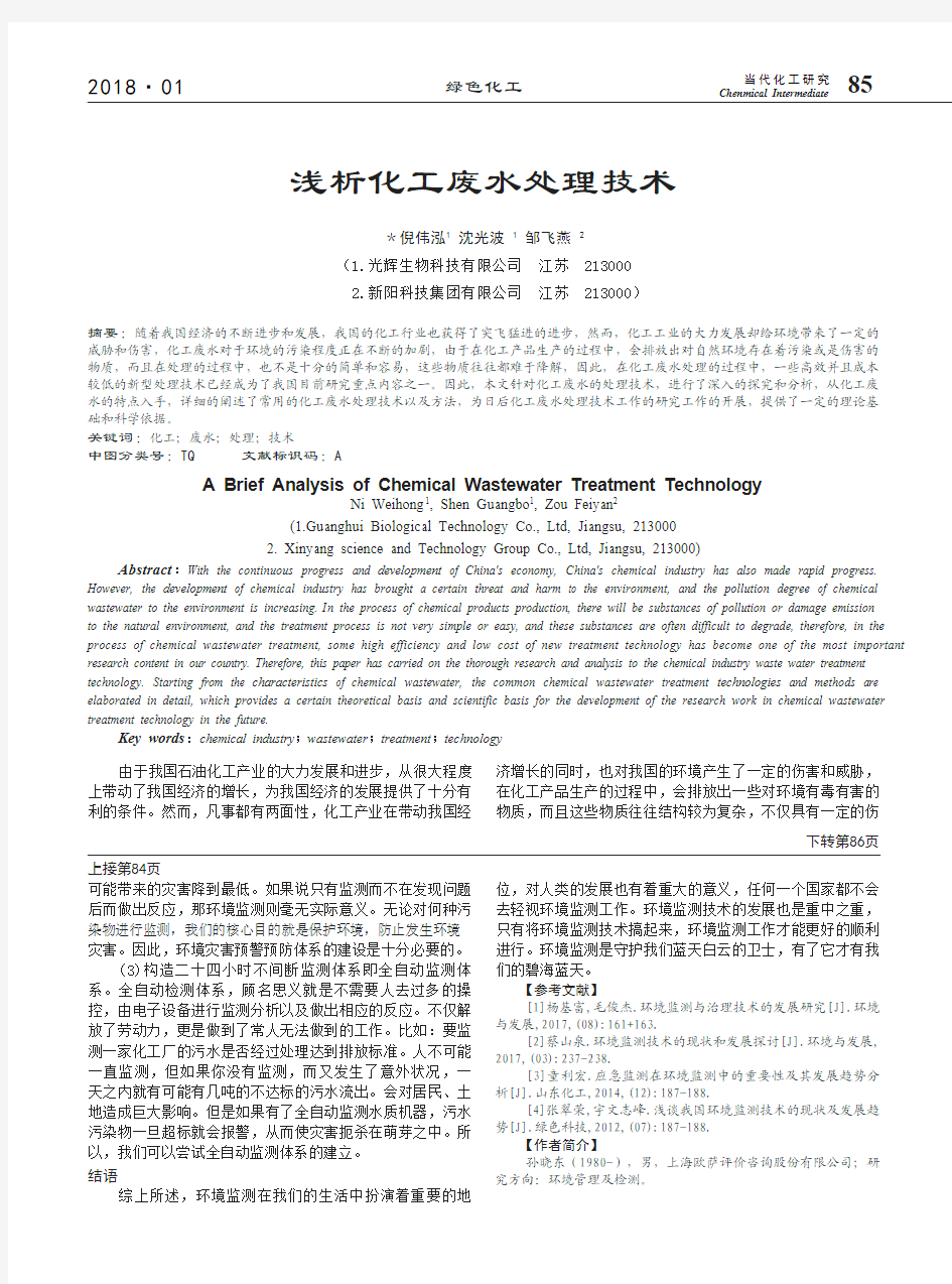 浅析化工废水处理技术