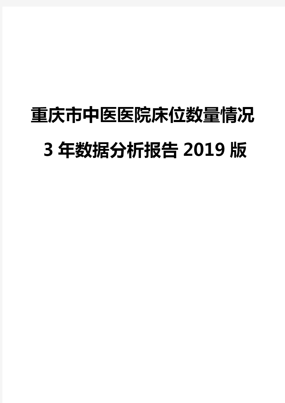 重庆市中医医院床位数量情况3年数据分析报告2019版