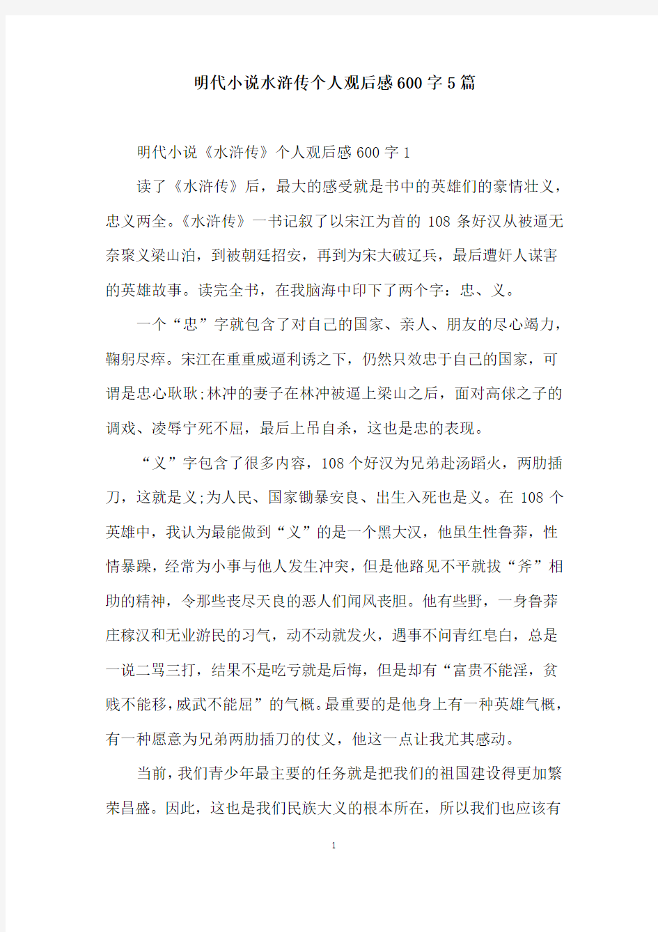 明代小说水浒传个人观后感600字5篇