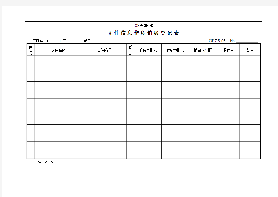 文件信息作废销毁登记表