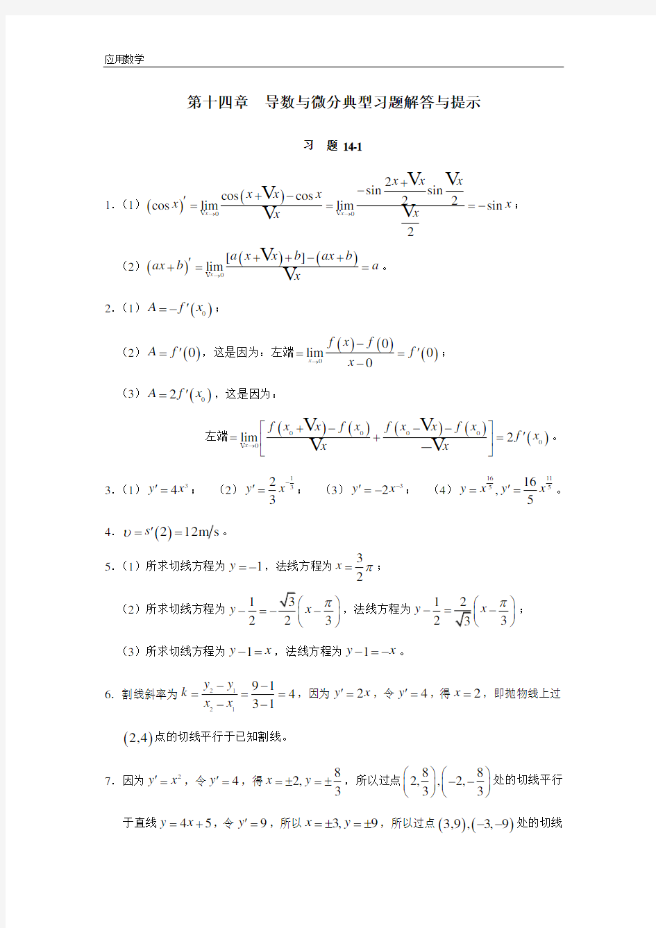 应用数学基础下册(第二版)习题解答-第十四章 典型习题解答与提示