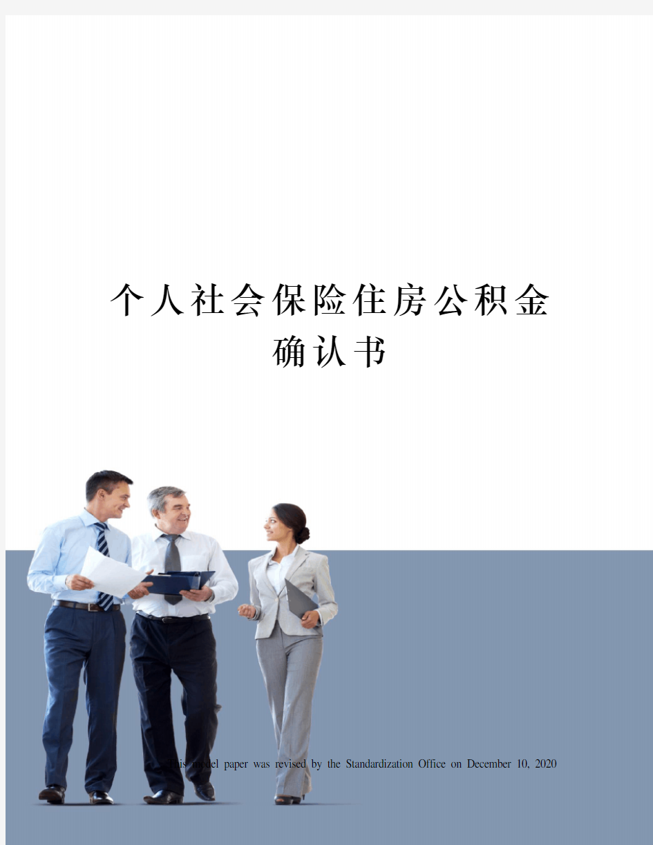 个人社会保险住房公积金确认书