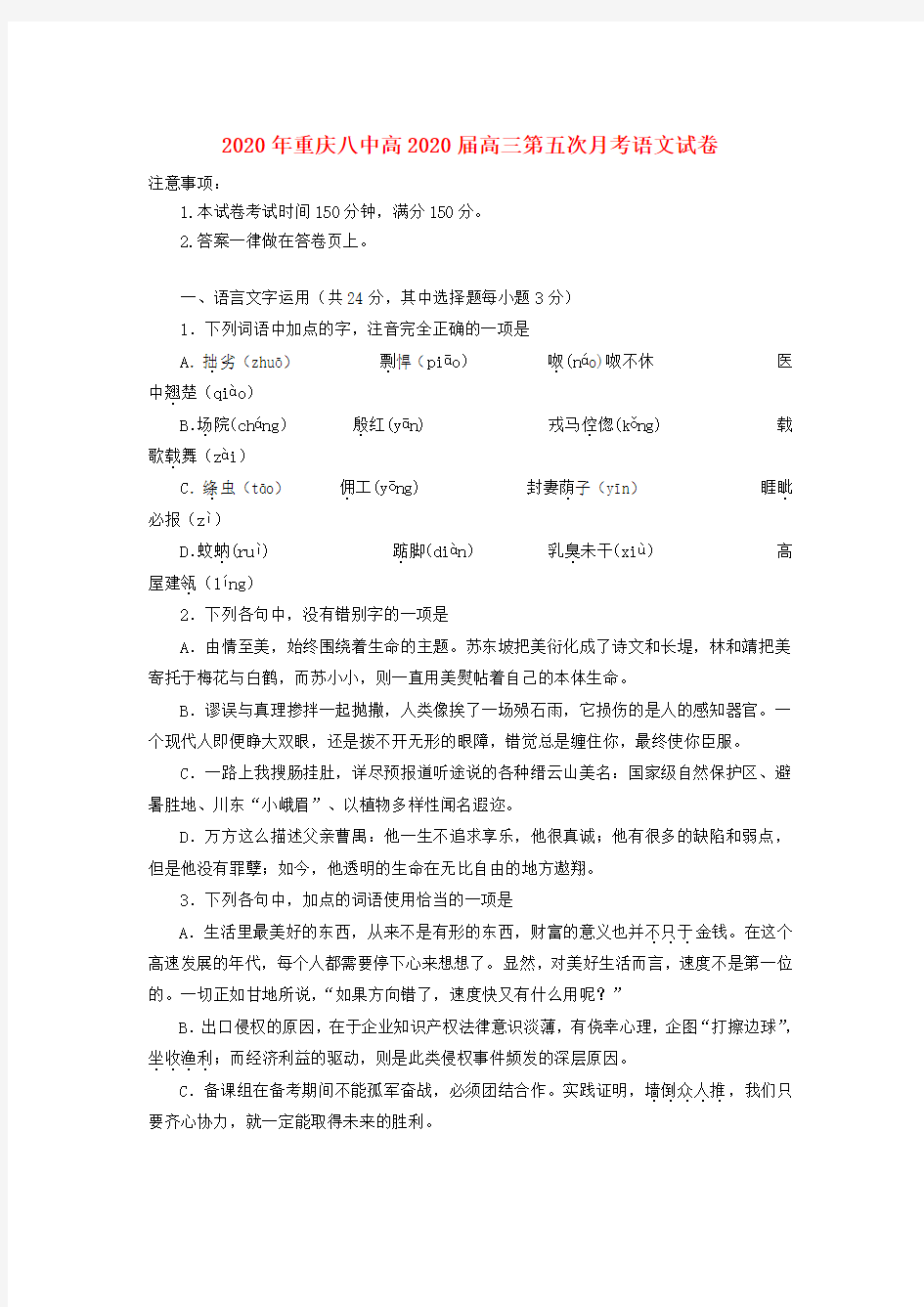 重庆八中2020届高三语文上学期第五次月考试卷(无答案)