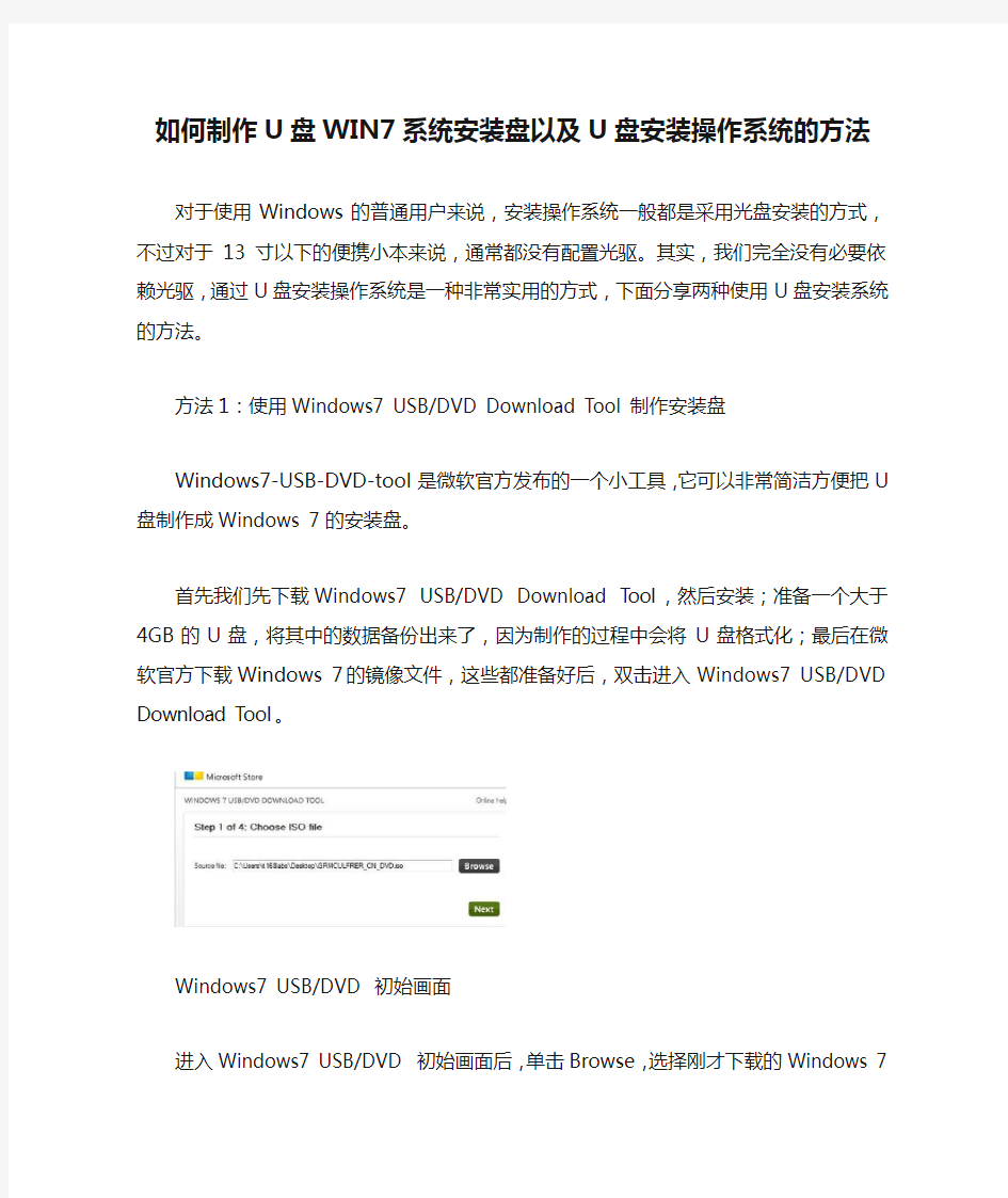 (完整版)如何制作U盘WIN7系统安装盘以及U盘安装操作系统的方法