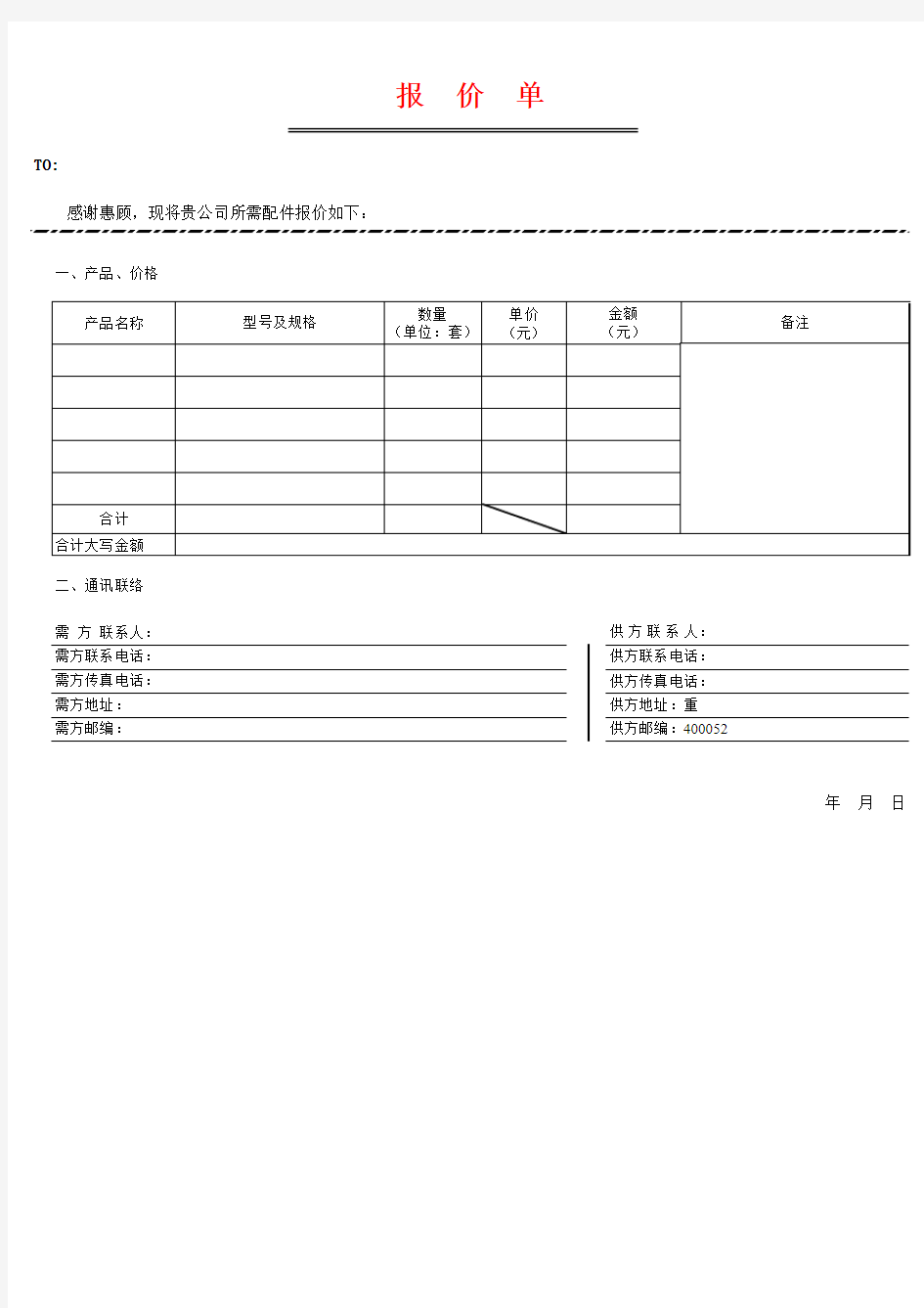 公司产品报价单excel模板