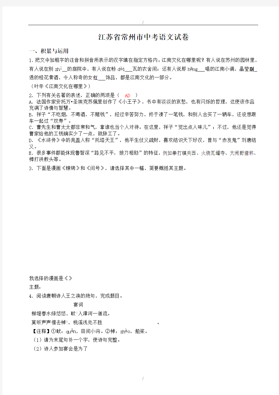 2020届江苏省常州市中考语文模拟试题(有答案)(已纠错)