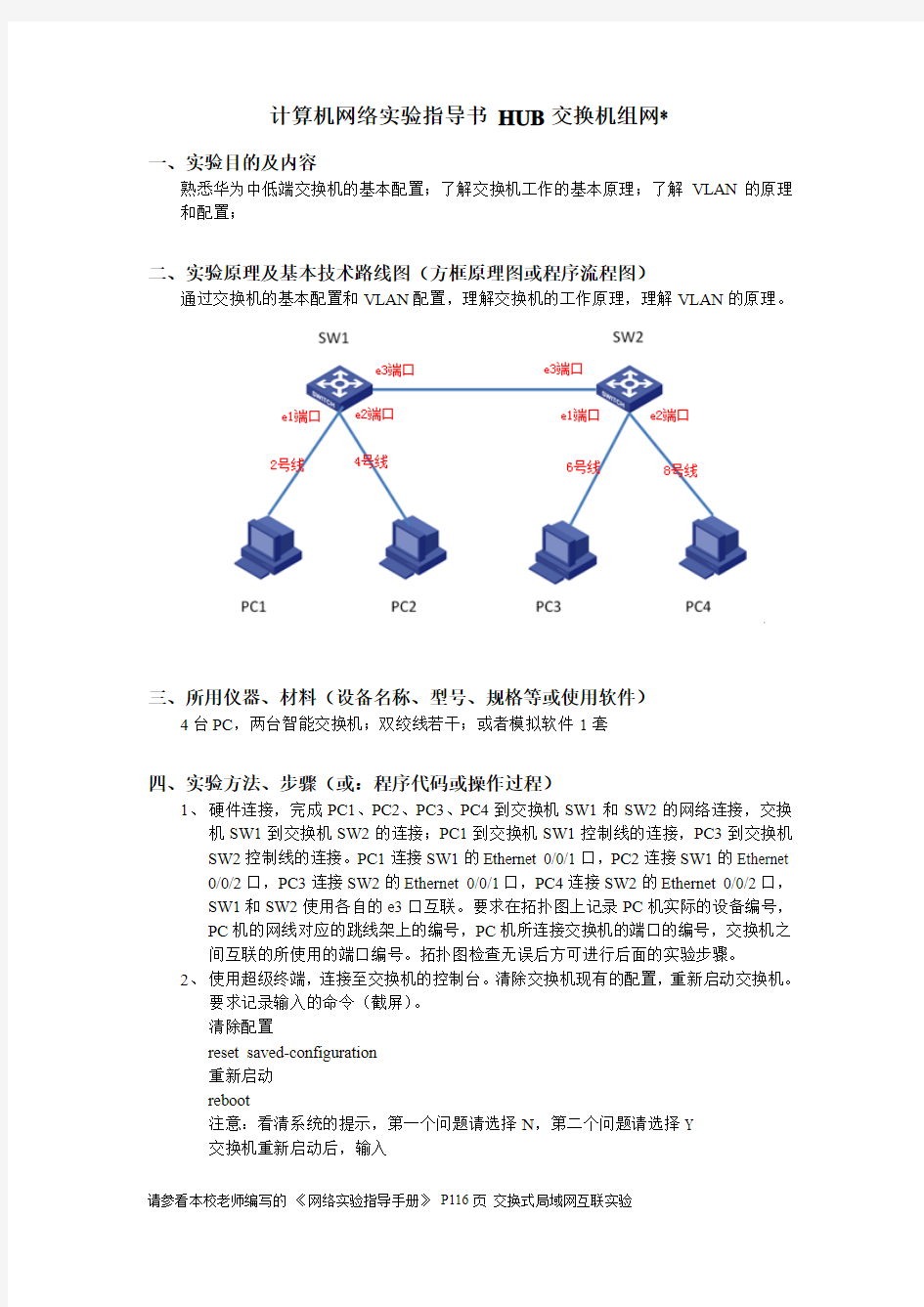 计算机网络-HUB交换机组网实验指导书--华为交换机解析
