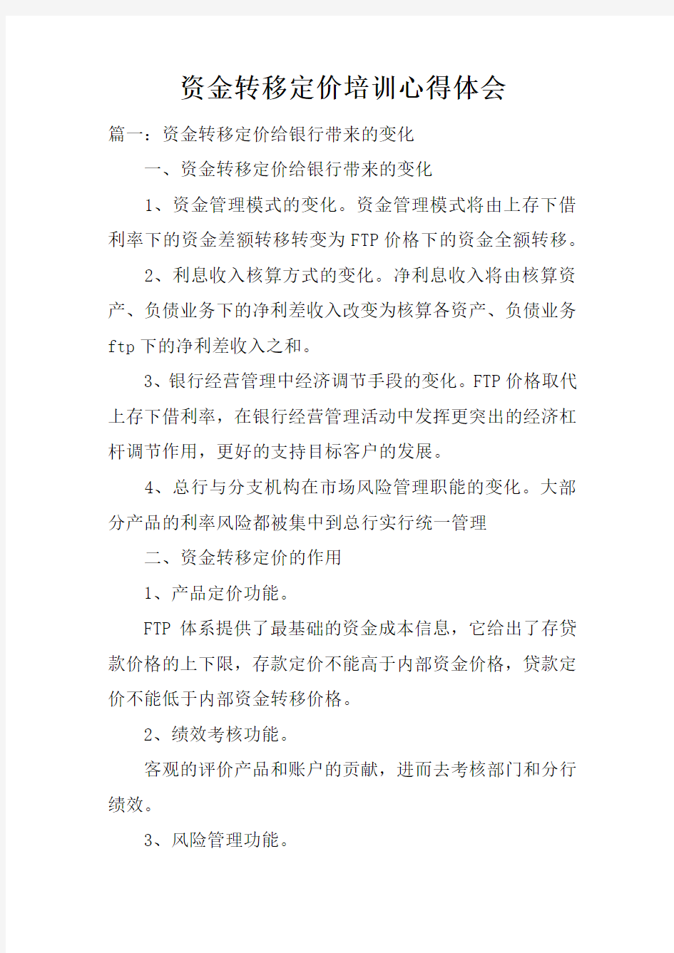 资金转移定价培训心得体会doc